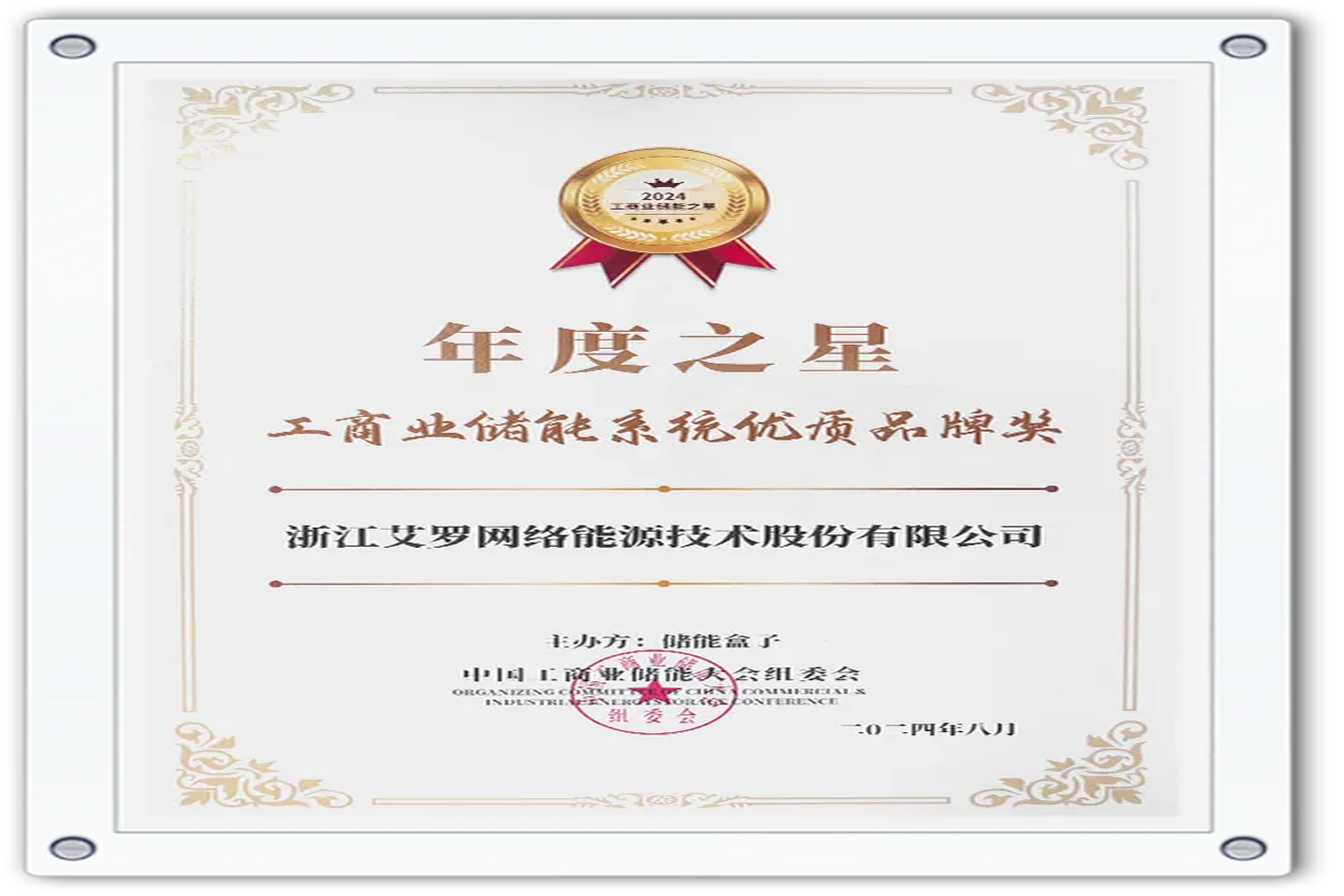 企业资讯 | 年度之星！星空·综合体育能源荣获“工商业储能系统优质品牌奖”！