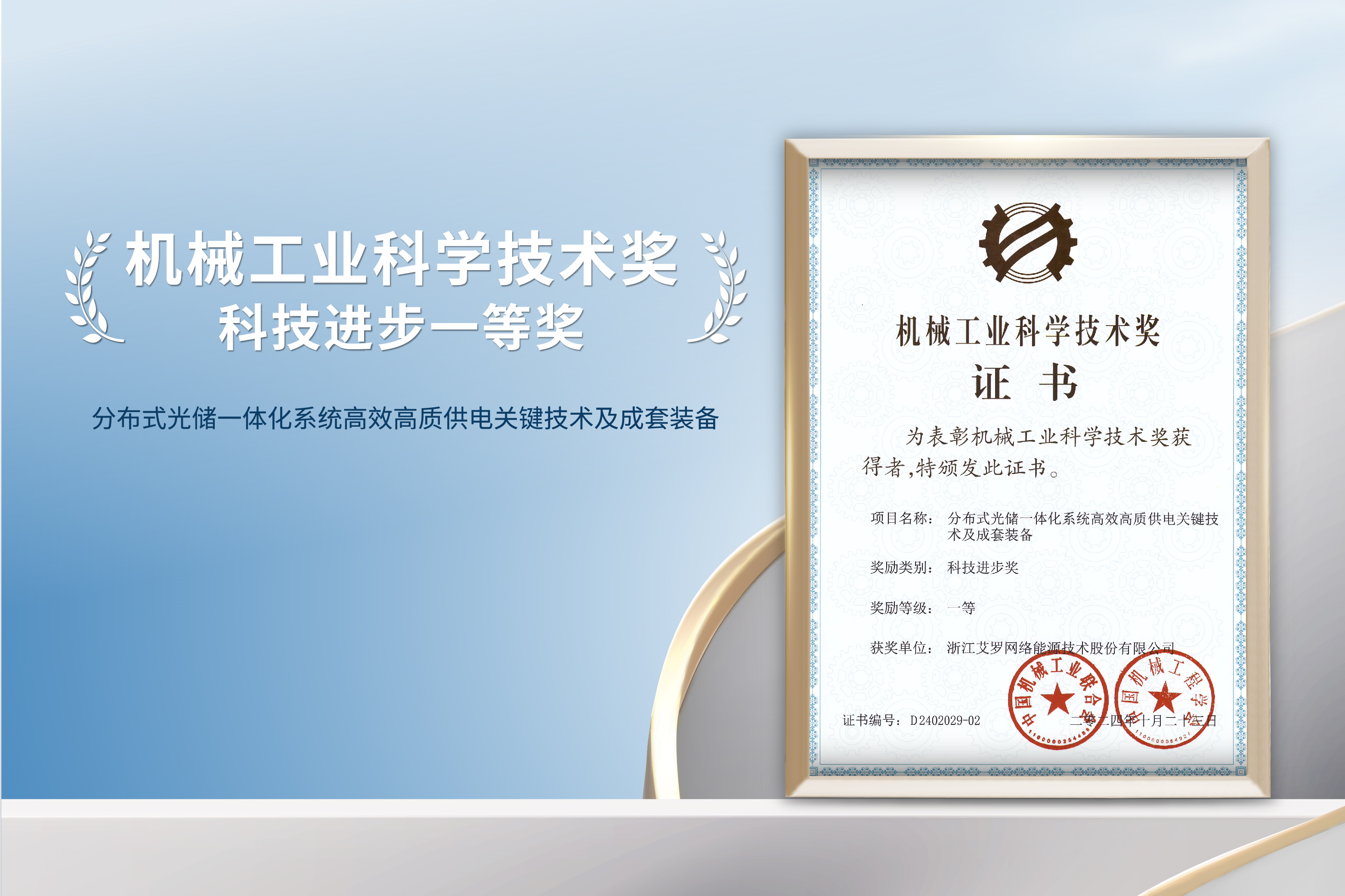 荣誉加冕！星空·综合体育能源荣获机械工业科技进步一等奖！